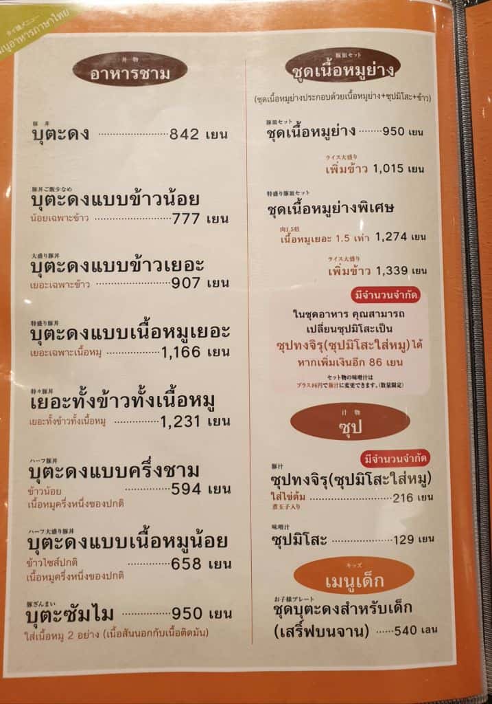 เมนูภาษาไทย ร้านข้าวหน้าหมูย่างอิปปิง (Tokachi Butadon Ippin) ซัปโปโร ฮอกไกโด