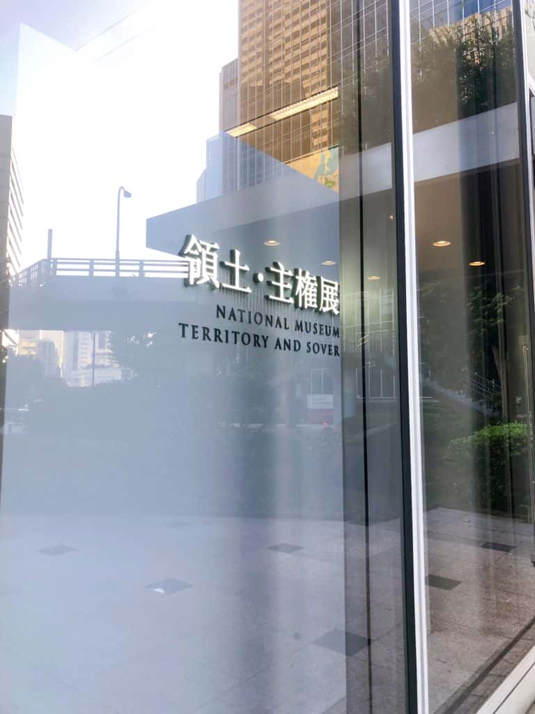 พิพิธภัณฑ์ดินแดนและอธิปไตยแห่งชาติ (National Museum of Territory and Sovereignty) พิพิธภัณฑ์ลับในโตเกียว เข้าชมฟรี