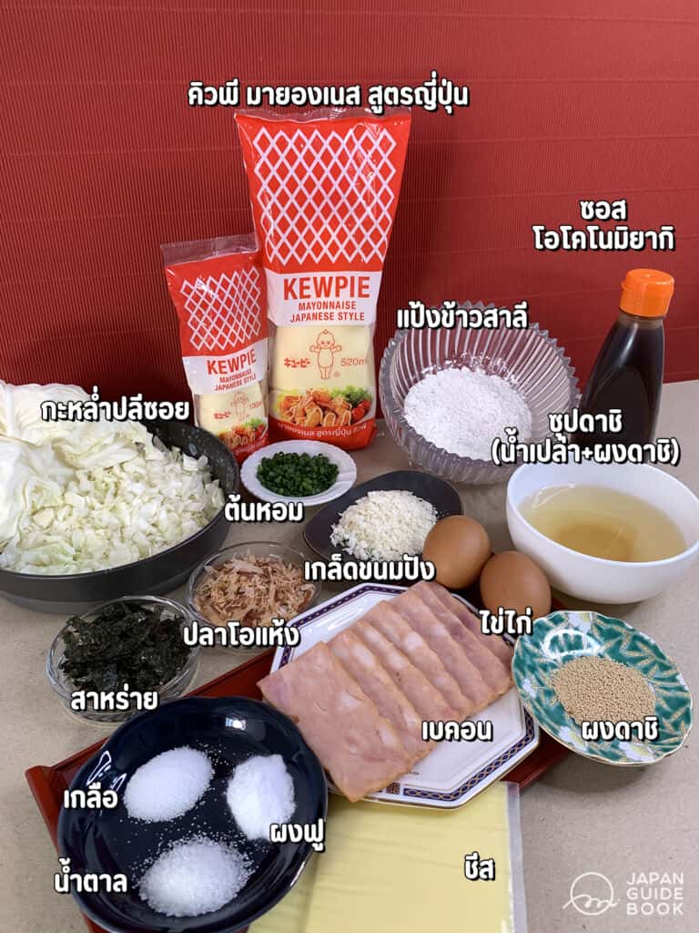 วัตถุดิบที่ใช้ แจกสูตร รีวิว ทำโอโคโนมิยากิ okonomiyaki (พิซซ่าญี่ปุ่น) สไตล์โฮมเมด ทำง่าย อร่อยด้วยคิวพี มายองเนส Kewpie mayonnaise