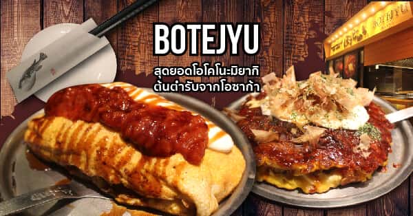 อร่อยแบบดั้งเดิมกับ Botejyu สุดยอดโอโคโนะมิยากิต้นตำรับจากโอซาก้า