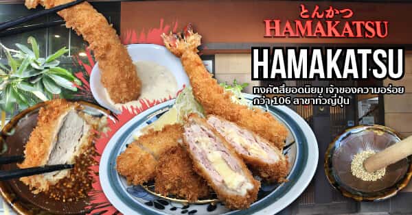 Hamakatsu ทงคัตสึยอดนิยม เจ้าของความอร่อยกว่า 106 สาขาทั่วญี่ปุ่น
