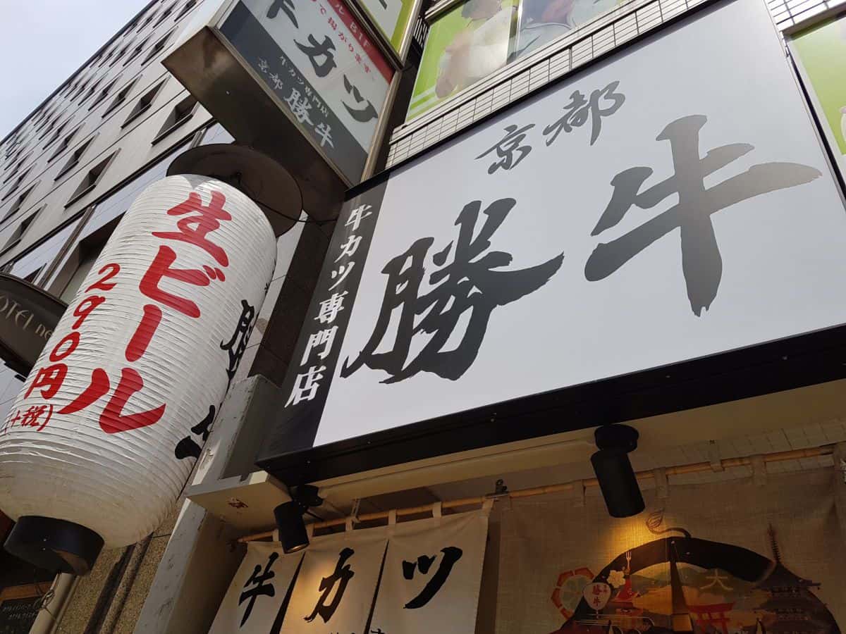 Gyu katsu เนื้อวัวชุบเกล็ดขนมปังทอด  แบบออริจินัลของเกียวโต @KatsuGyu Kyoto Katsu Gyu