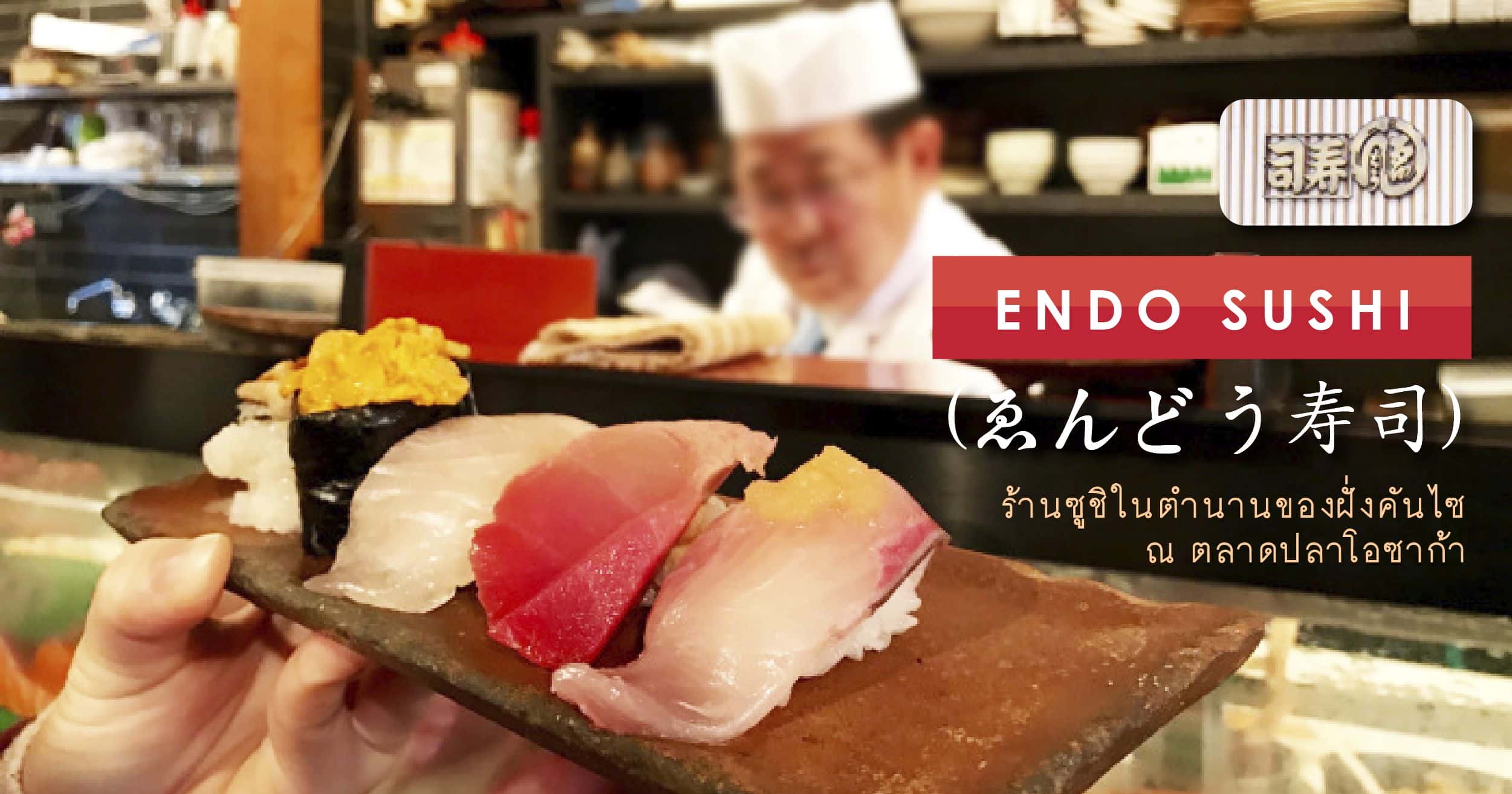 ร้านเอ็นโดซูชิ (Endo sushi) ถือเป็นร้านซูชิตำรับโอซาก้า ที่ตลาดปลาโอซาก้า