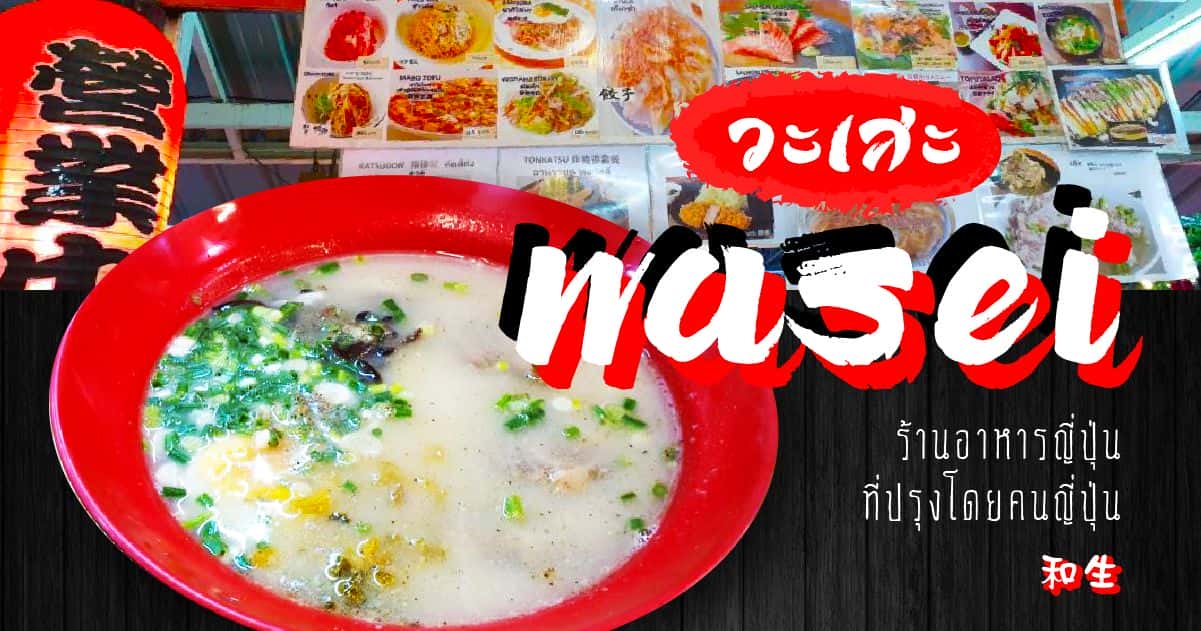 iwase-ร้านอาหารญี่ปุ่นใกล้ BTS อ่อนนุช