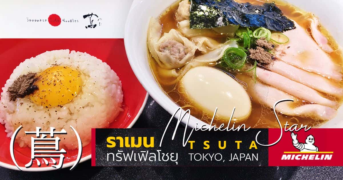 ทสึเคเมน (Tsukemen), หมูย่างกระเทียมต้น (Pork Leek), โอเด้งไข่ต้ม (Oden Ajitama), ข้าวหน้าชาชู (Rosumeshi) เมนูร้าน Japanese Soba Noodles Tsuta ราเมนร้านแรกในญี่ปุ่นที่ได้รับดาวรางวัลมิชลิน (Michelin Star)
