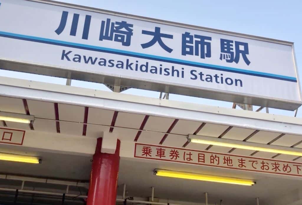 ศาลเจ้าปลัดขิก Kanayama jinja shrine ลงสถานี Kawasakidaishi