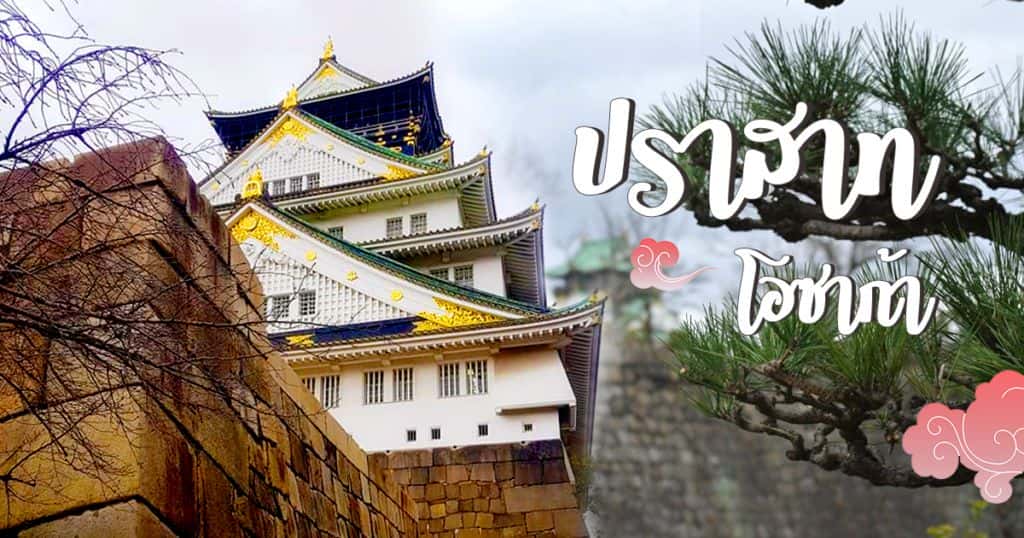 เที่ยวโอซาก้าปีใหม่คนเดียวก็เปรี้ยวได้ #ปราสาทโอซาก้า #Osaka Castle#Ep.1 |  Jgbthai