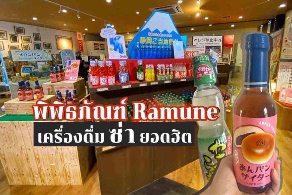 พิพิธภัณฑ์ รามูเนะ Ramune  เครื่องดื่มซ่ายอดฮิต ประวัติยาวนาน ณ Shizuoka