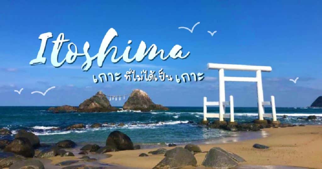 Itoshima เกาะที่ไม่ได้เป็นเกาะ