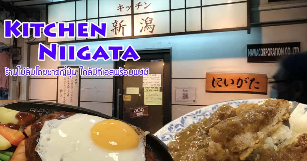 Kitchen Niigata ร้านไม่ลับโดยชาวญี่ปุ่น ใกล้บีทีเอสพร้อมพงษ์
