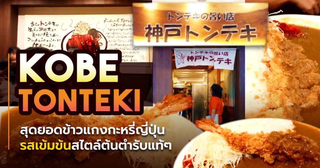 ร้าน Kobe Tonteki ข้าวแกงกะหรี่ หมูทอด ทนเทกิ รถไฟฟ้า BTS พร้อมพงษ์