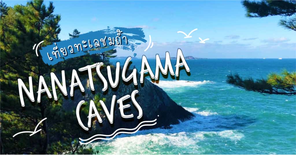 เที่ยวทะเลชมถ้ำ Nanatsugama Caves