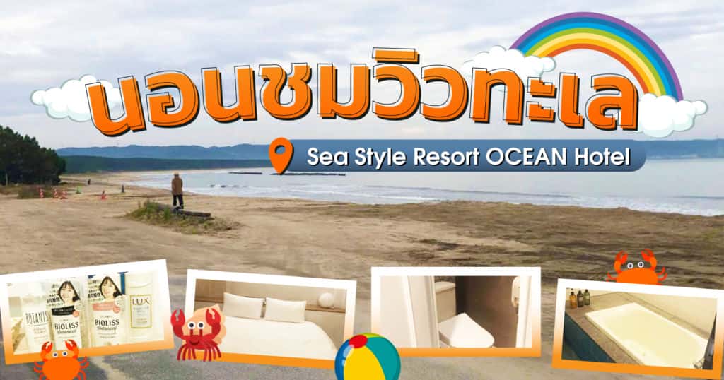 นอนชมวิวทะเล โรงแรม Sea Style Resort OCEAN