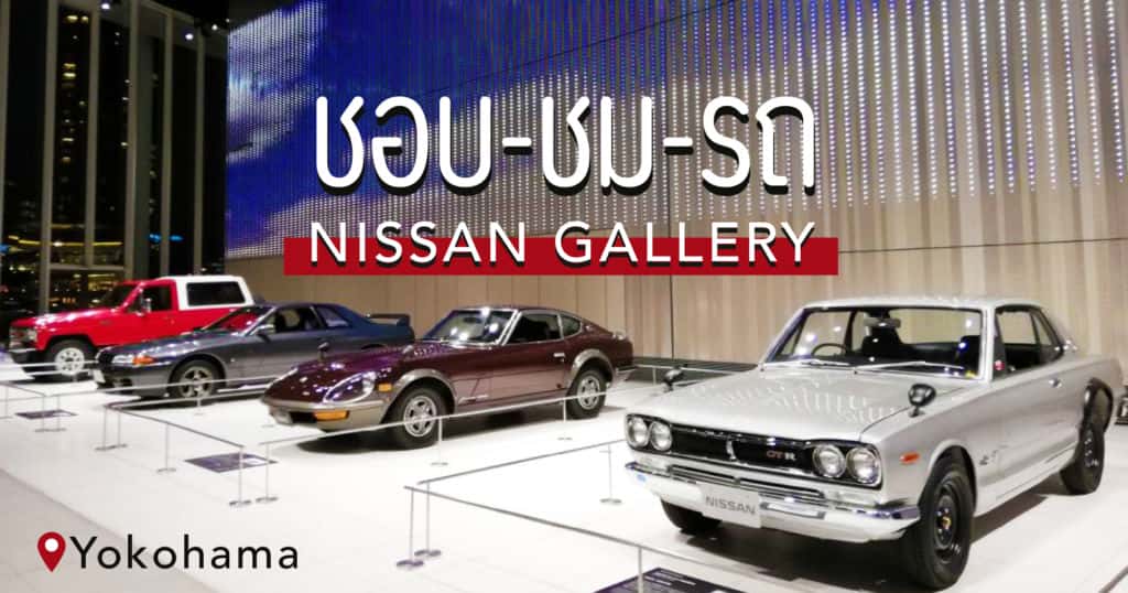 NISSAN Gallery @Yokohama