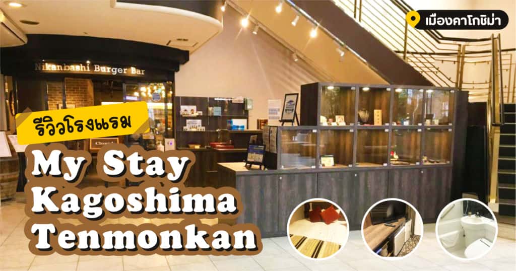 รีวิวโรงแรม My Stay Kagoshima Tenmonkan