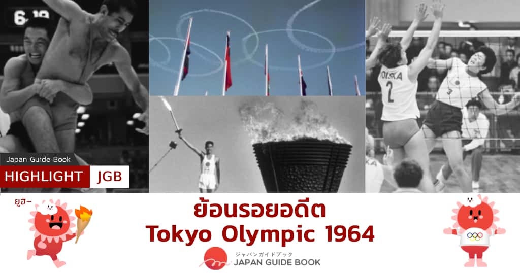 ย้อนรอยอดีต ภาพบรรยากาศการจัดแข่งขันกีฬา Tokyo Olympic 1964