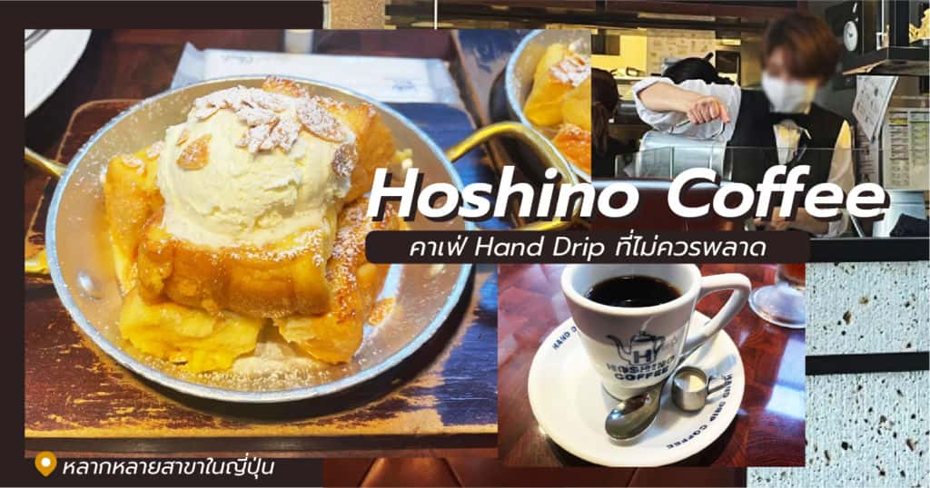 โฮชิโนะคอฟฟี่ (Hoshino Coffee) คาเฟ่กาแฟดริป Hand Drip Coffee ญี่ปุ่น