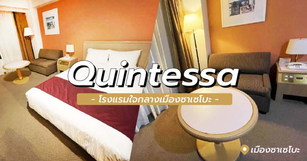 ควินเทสซ่า (Quintessa) โรงแรมใจกลางเมืองซาเซโบะ นางาซากิ