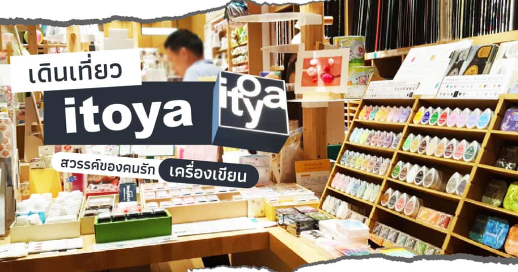 รีวิว ร้านเครื่องเขียนญี่ปุ่น Itoya (อิโตยะ) ที่ญี่ปุ่น