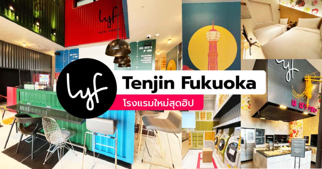 lyf Tenjin Fukuoka โรงแรมใหม่สุดฮิปในย่านช้อปปิ้งเทนจิน