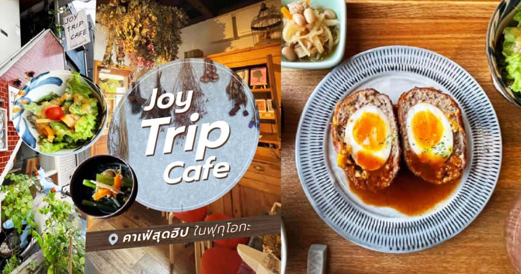 รีวิว ร้าน Joy Trip Cafe คาเฟ่ในฟุกุโอกะ Fukuoka
