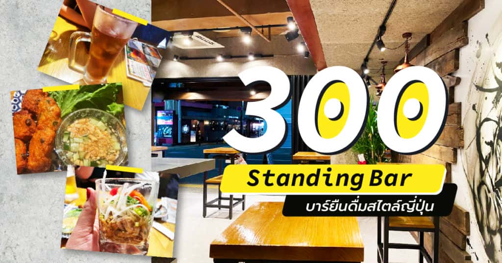 300 Standing Bar บาร์ยืนดื่มสไตล์ญี่ปุ่น ในเมืองฟุกุโอกะ