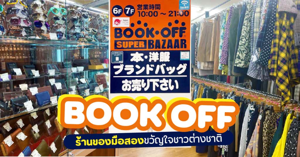 BOOK OFF ร้านของมือสองญี่ปุ่น ขวัญใจชาวต่างชาติ