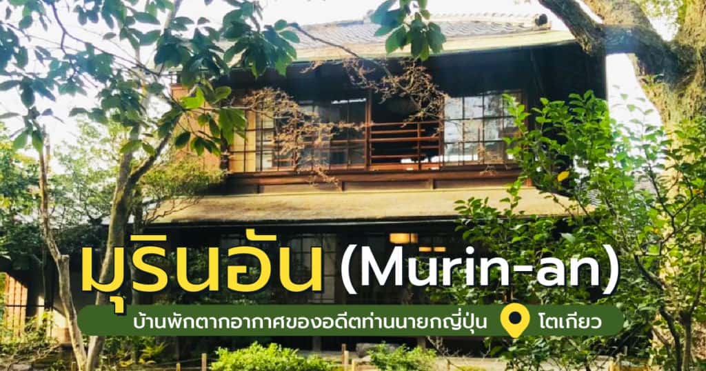 มุรินอัน (Murin-an) บ้านพักตากอากาศของอดีตท่านนายกญี่ปุ่น