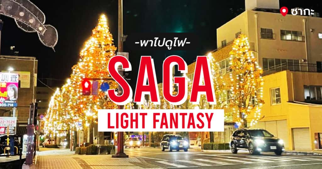 พาไปดูไฟ Saga Light Fantasy ที่ซากะ