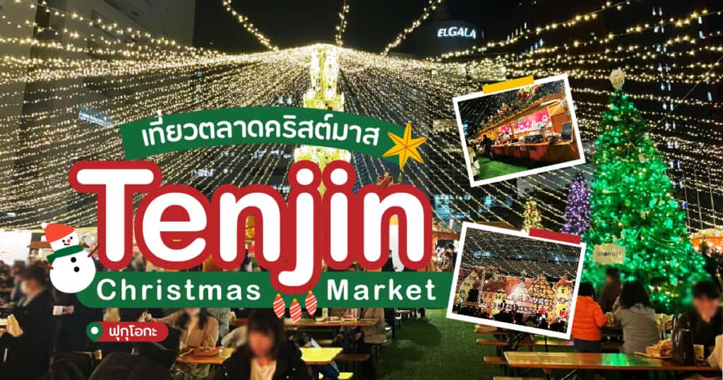 เที่ยวตลาดคริสต์มาส Tenjin Christmas Market ฟุกุโอกะ