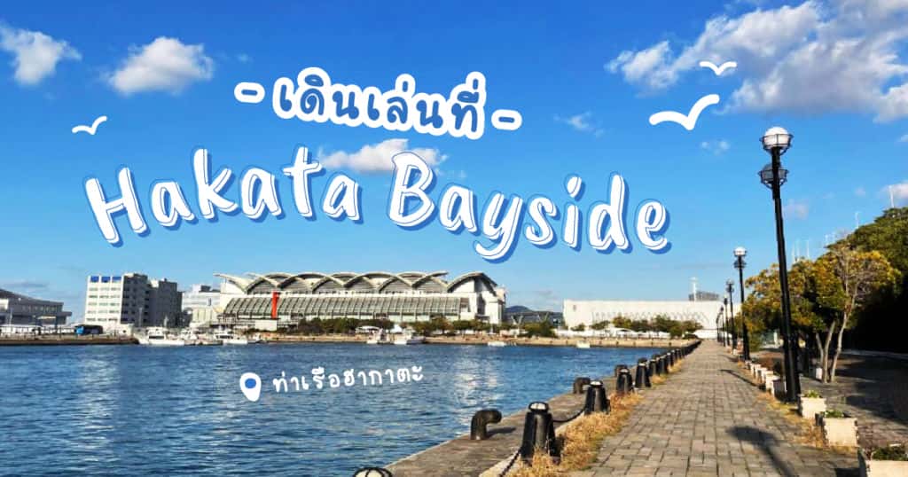เดินเล่นที่ Hakata Bayside ท่าเรือฮากาตะ
