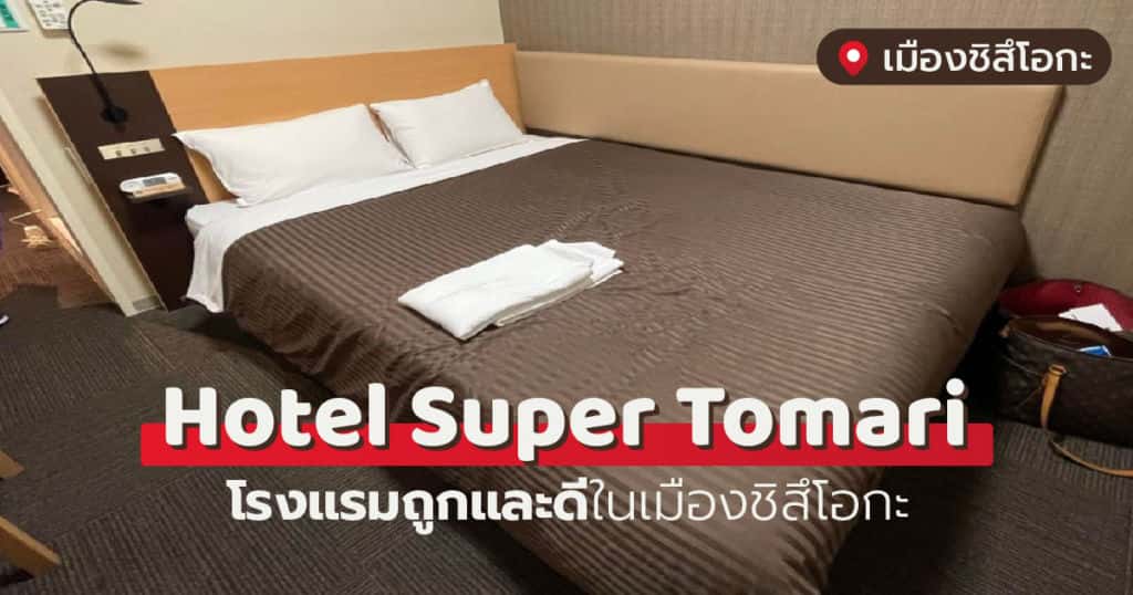 Hotel Super Tomari โรงแรมถูกและดีในเมืองชิสึโอกะ