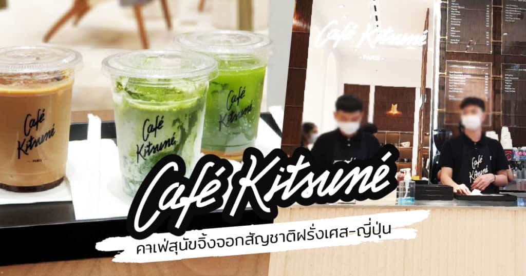 Cafe Kitsune คาเฟ่สุนัขจิ้งจอก สัญชาติฝรั่งเศส-ญี่ปุ่น