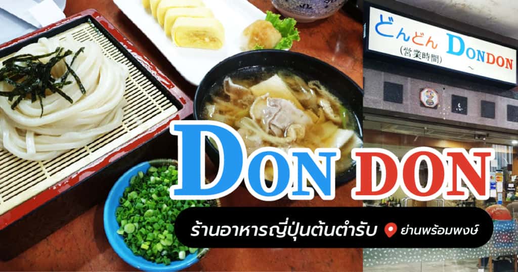 Don Don ร้านอาหารญี่ปุ่นต้นตำรับ ย่านพร้อมพงษ์