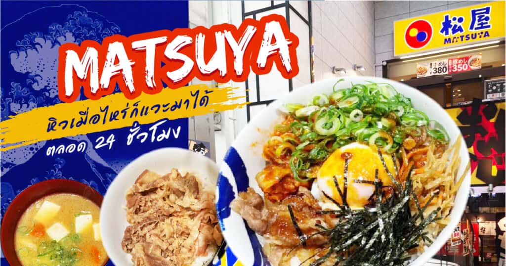 Matsuya หิวเมื่อไหร่ก็แวะมาได้ตลอด 24 ชั่วโมง