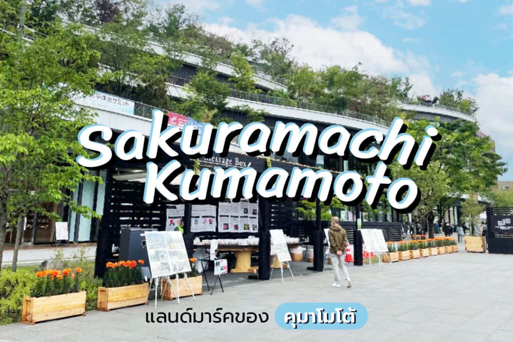 Sakuramachi Kumamoto แลนด์มาร์คของคุมาโมโต้