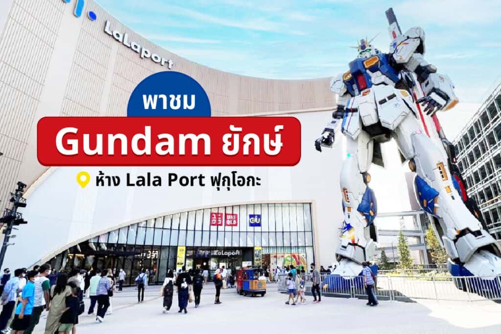 พาชม Gundam ยักษ์ที่ห้าง Lala Port ฟุกุโอกะ