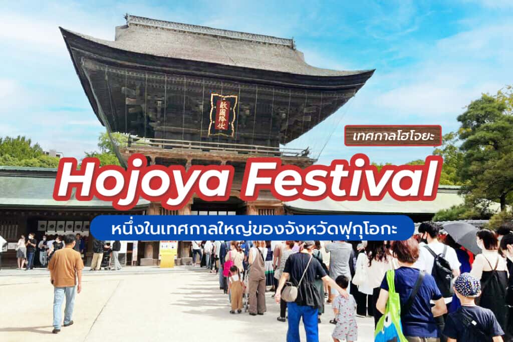 เทศกาลโฮโจยะ (Hojoya Festival) หนึ่งในเทศกาลใหญ่ของจังหวัดฟุกุโอกะ