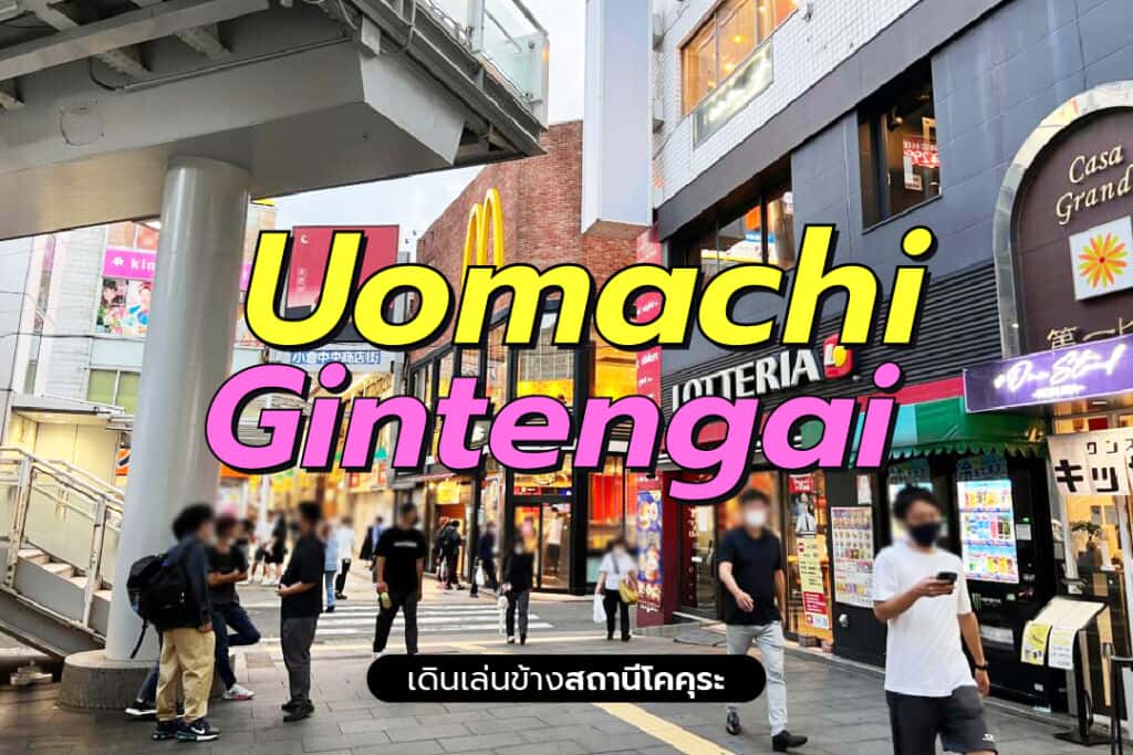 เดินเล่นข้างสถานีโคคุระ Uomachi Gintengai