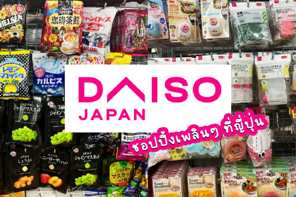 Daiso ที่ญี่ปุ่น