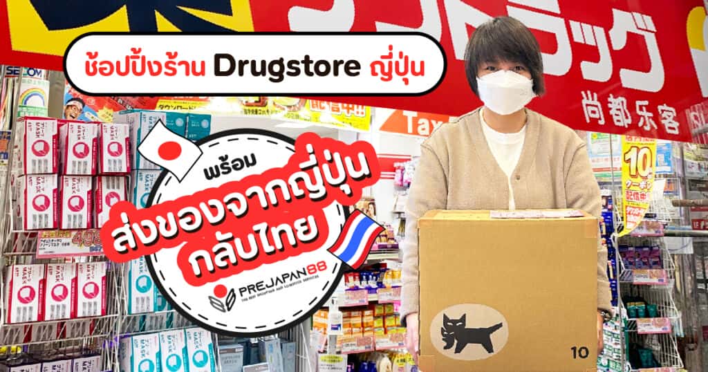 ช้อปปิ้งร้าน Drugstore ญี่ปุ่น พร้อมแจก How to ส่งของจากญี่ปุ่นกลับไทย กับ Prejapan88